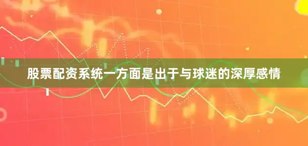 股票配资系统一方面是出于与球迷的深厚感情