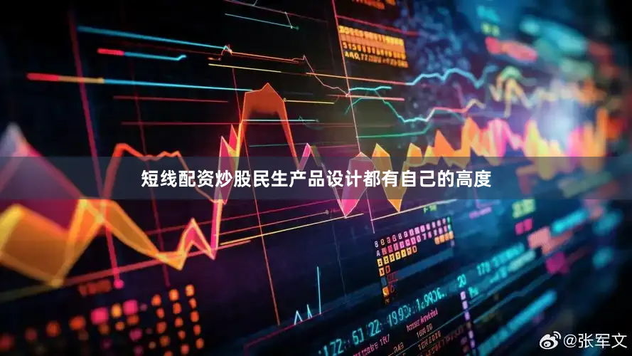 短线配资炒股民生产品设计都有自己的高度