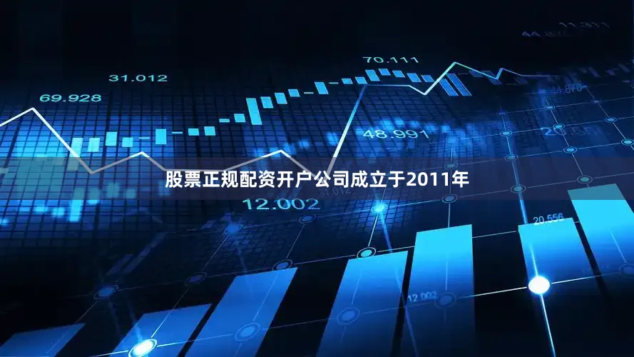 股票正规配资开户公司成立于2011年