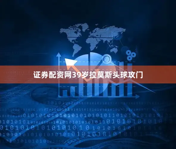 证券配资网39岁拉莫斯头球攻门