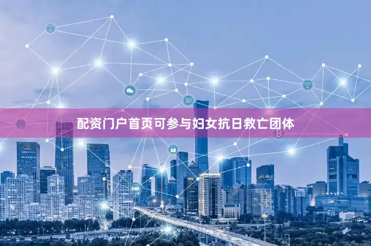 配资门户首页可参与妇女抗日救亡团体