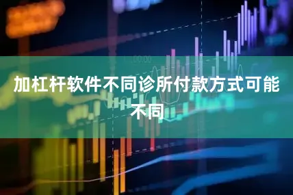 加杠杆软件不同诊所付款方式可能不同