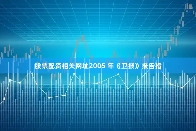 股票配资相关网址2005 年《卫报》报告指
