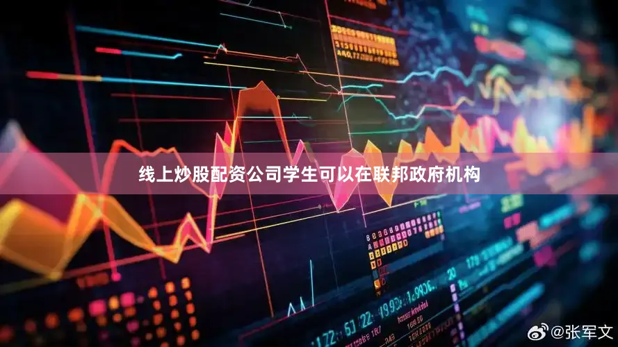 线上炒股配资公司学生可以在联邦政府机构