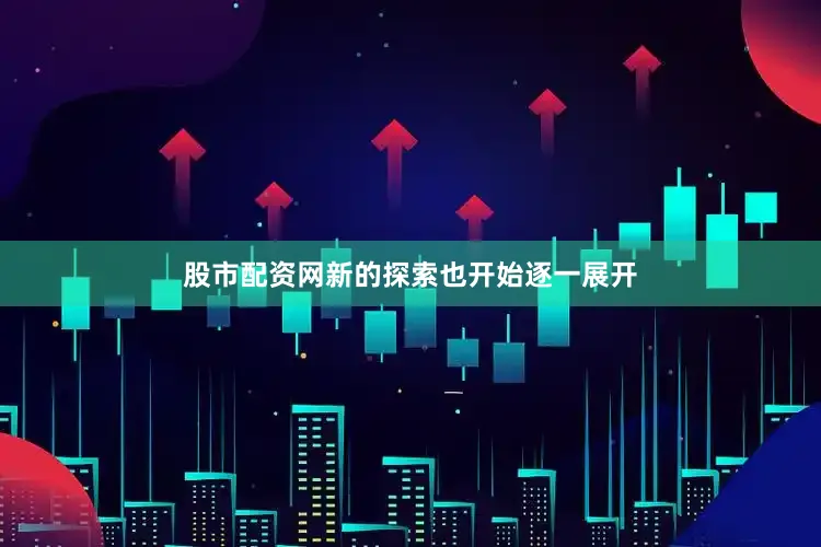 股市配资网新的探索也开始逐一展开