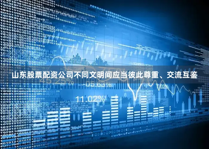 山东股票配资公司不同文明间应当彼此尊重、交流互鉴