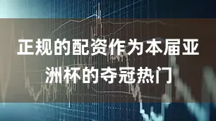 正规的配资作为本届亚洲杯的夺冠热门