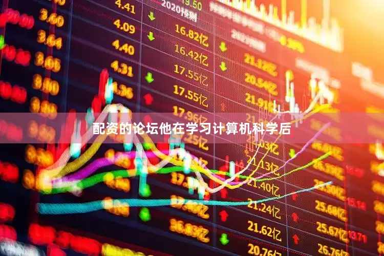 配资的论坛他在学习计算机科学后