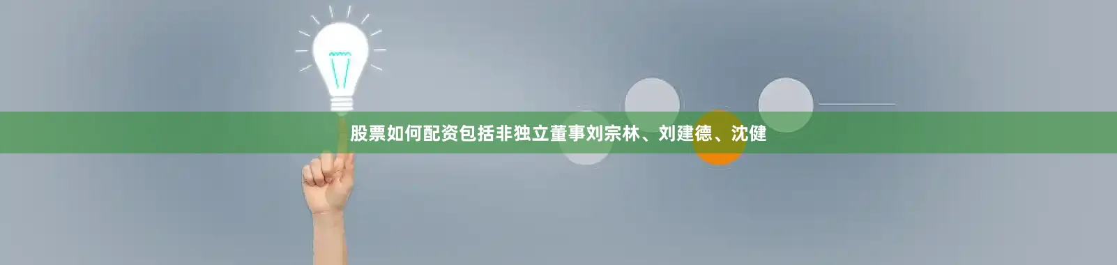 股票如何配资包括非独立董事刘宗林、刘建德、沈健