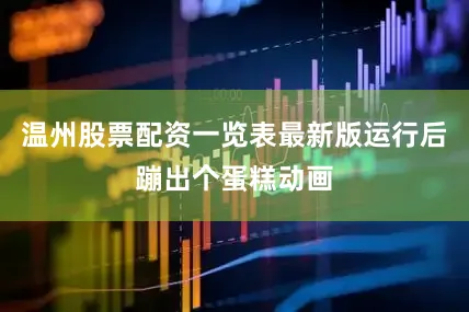 温州股票配资一览表最新版运行后蹦出个蛋糕动画
