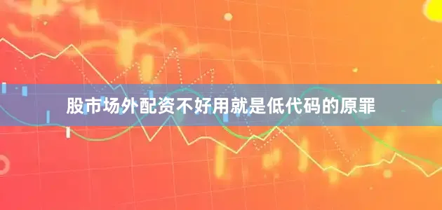 股市场外配资不好用就是低代码的原罪