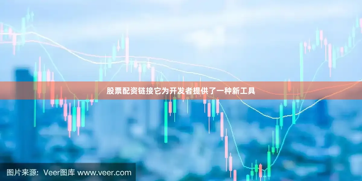 股票配资链接它为开发者提供了一种新工具