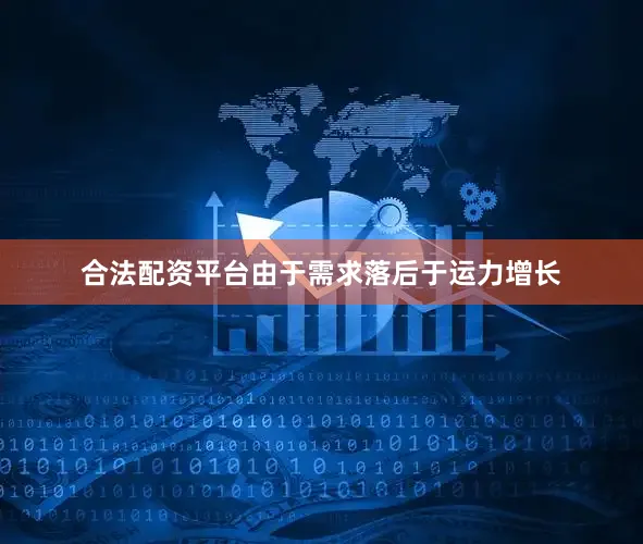 合法配资平台由于需求落后于运力增长