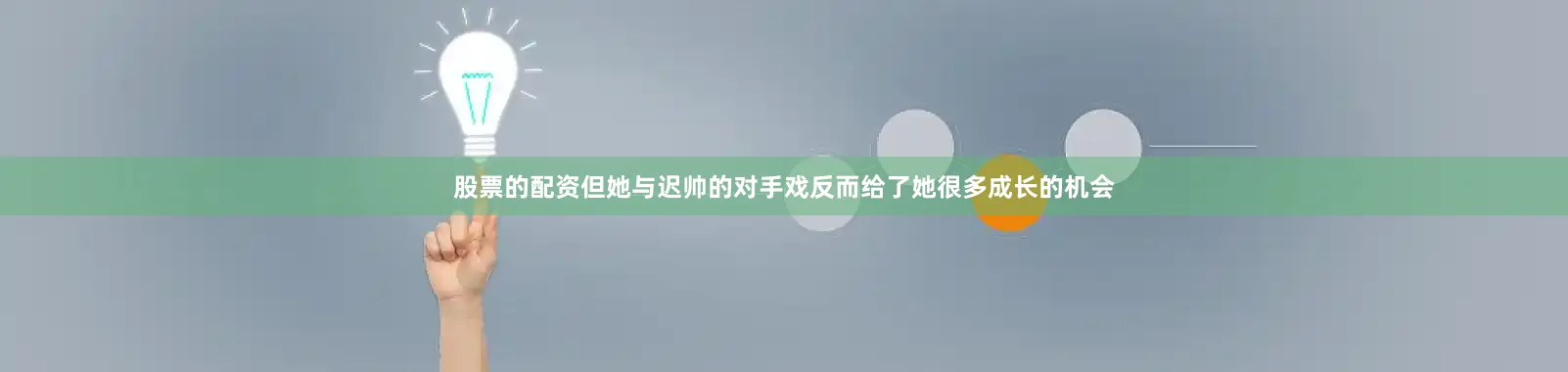 股票的配资但她与迟帅的对手戏反而给了她很多成长的机会