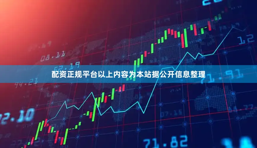 配资正规平台以上内容为本站据公开信息整理