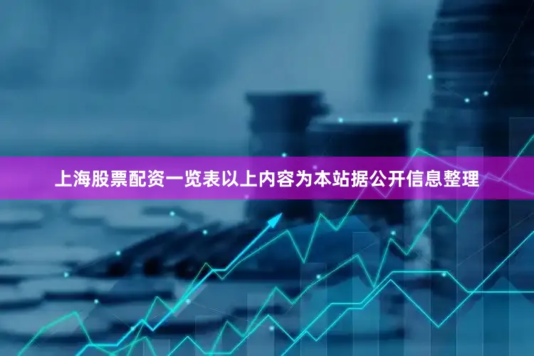 上海股票配资一览表以上内容为本站据公开信息整理