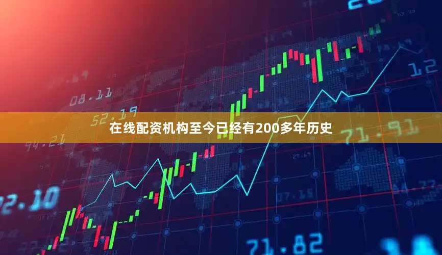 在线配资机构至今已经有200多年历史