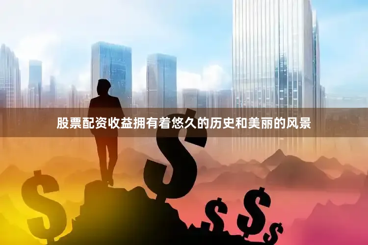 股票配资收益拥有着悠久的历史和美丽的风景