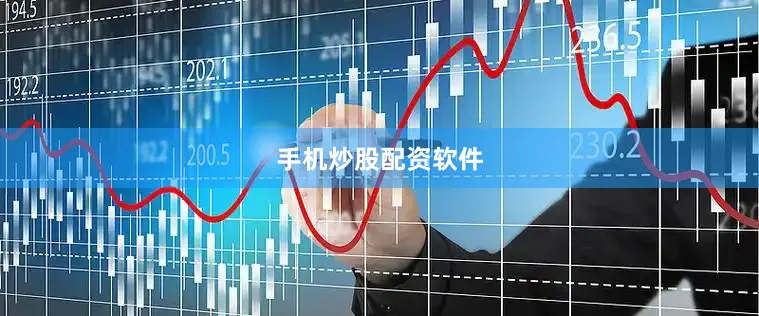 手机炒股配资软件