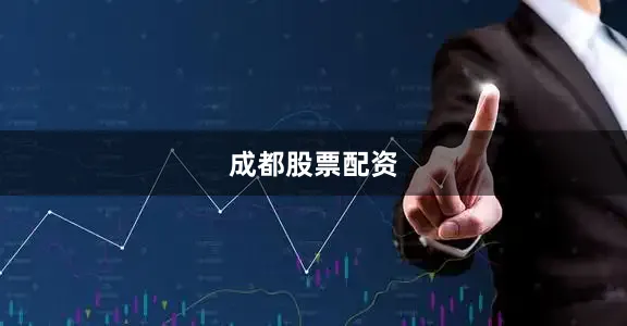 成都股票配资