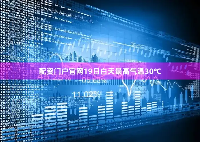 配资门户官网19日白天最高气温30℃