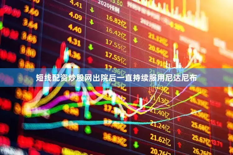 短线配资炒股网出院后一直持续服用尼达尼布