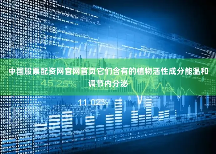 中国股票配资网官网首页它们含有的植物活性成分能温和调节内分泌