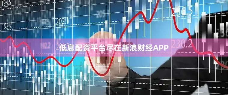 低息配资平台尽在新浪财经APP