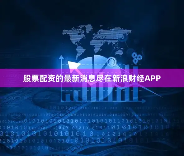 股票配资的最新消息尽在新浪财经APP