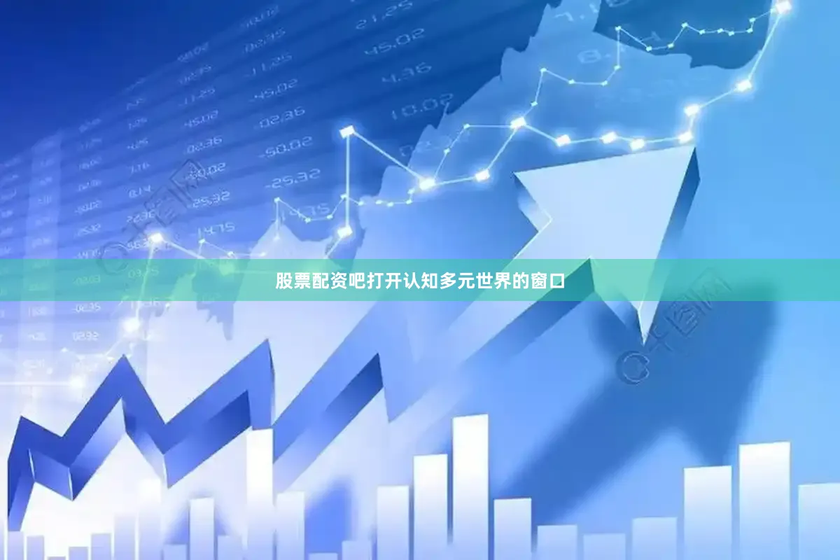 股票配资吧打开认知多元世界的窗口