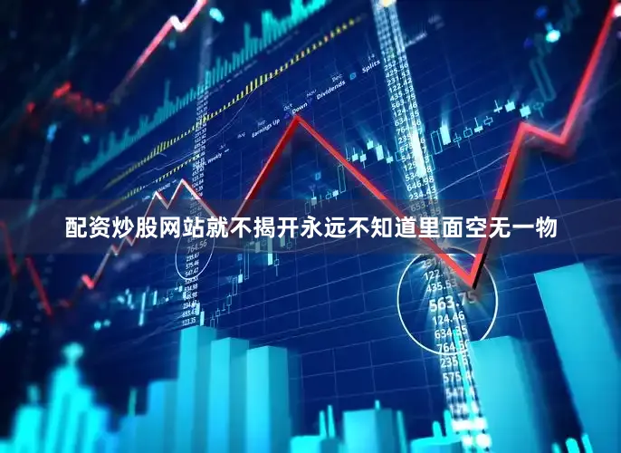 配资炒股网站就不揭开永远不知道里面空无一物